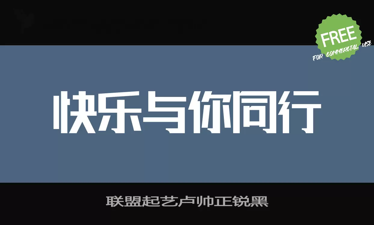 「联盟起艺卢帅正锐黑」字体效果图