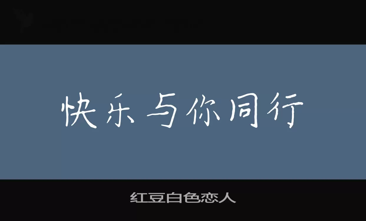 「红豆白色恋人」字体效果图