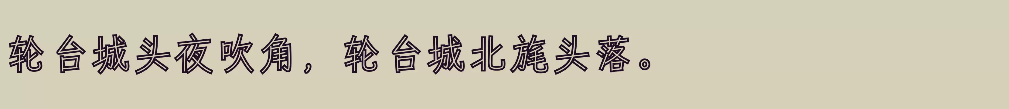 「仓耳美心体W02」字体效果图