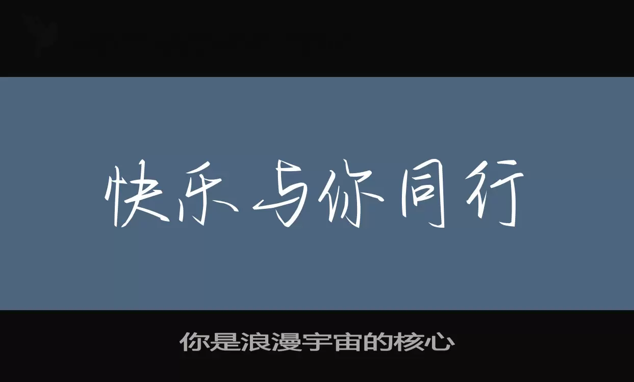 Font Sample of 你是浪漫宇宙的核心