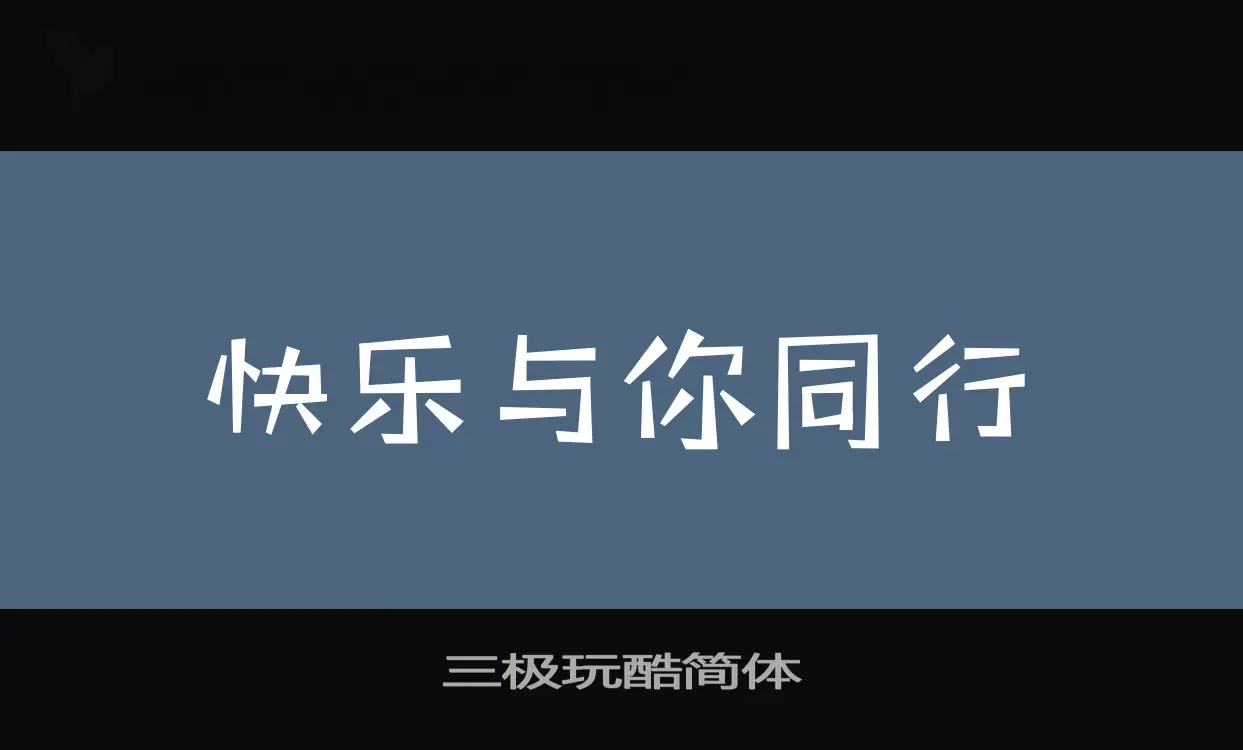 Font Sample of 三极玩酷简体