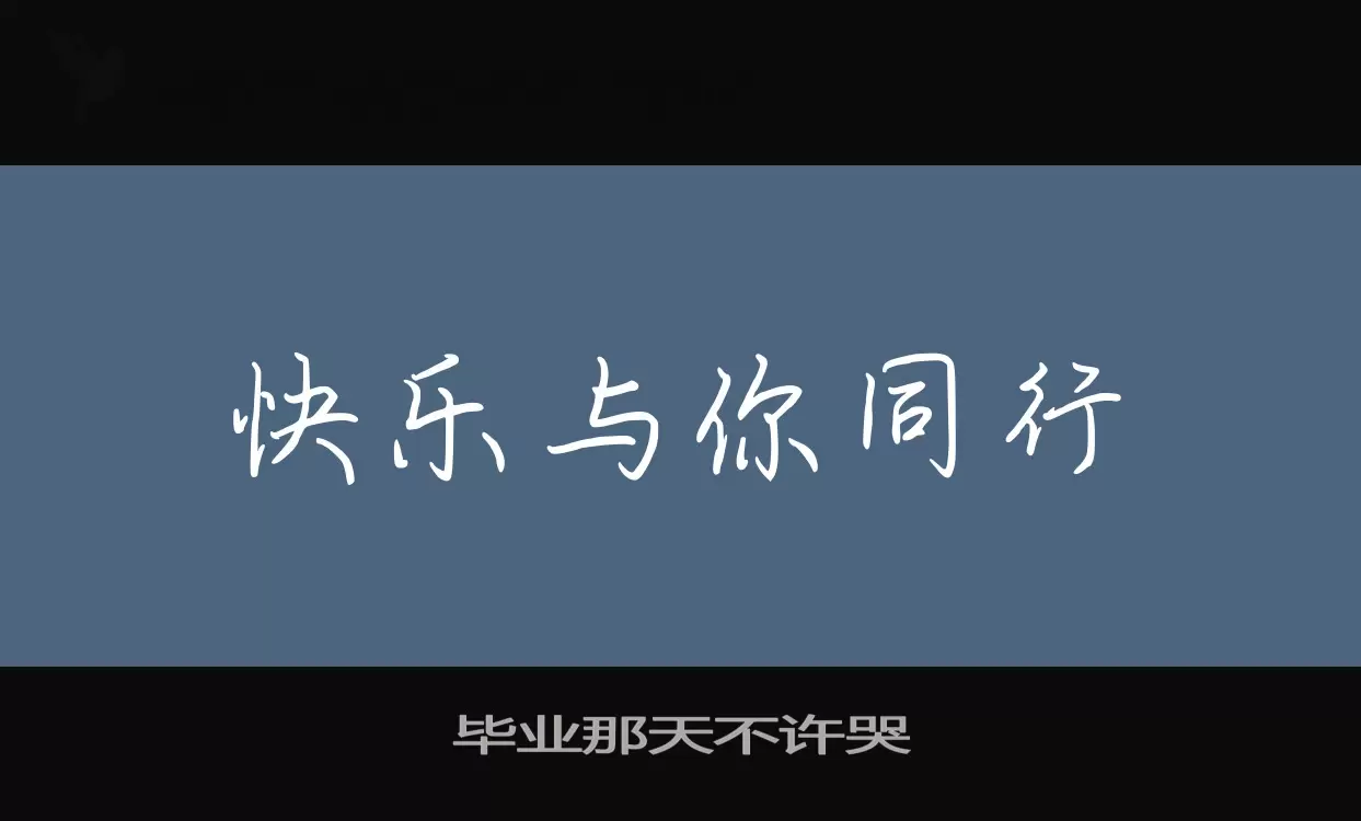 Font Sample of 毕业那天不许哭