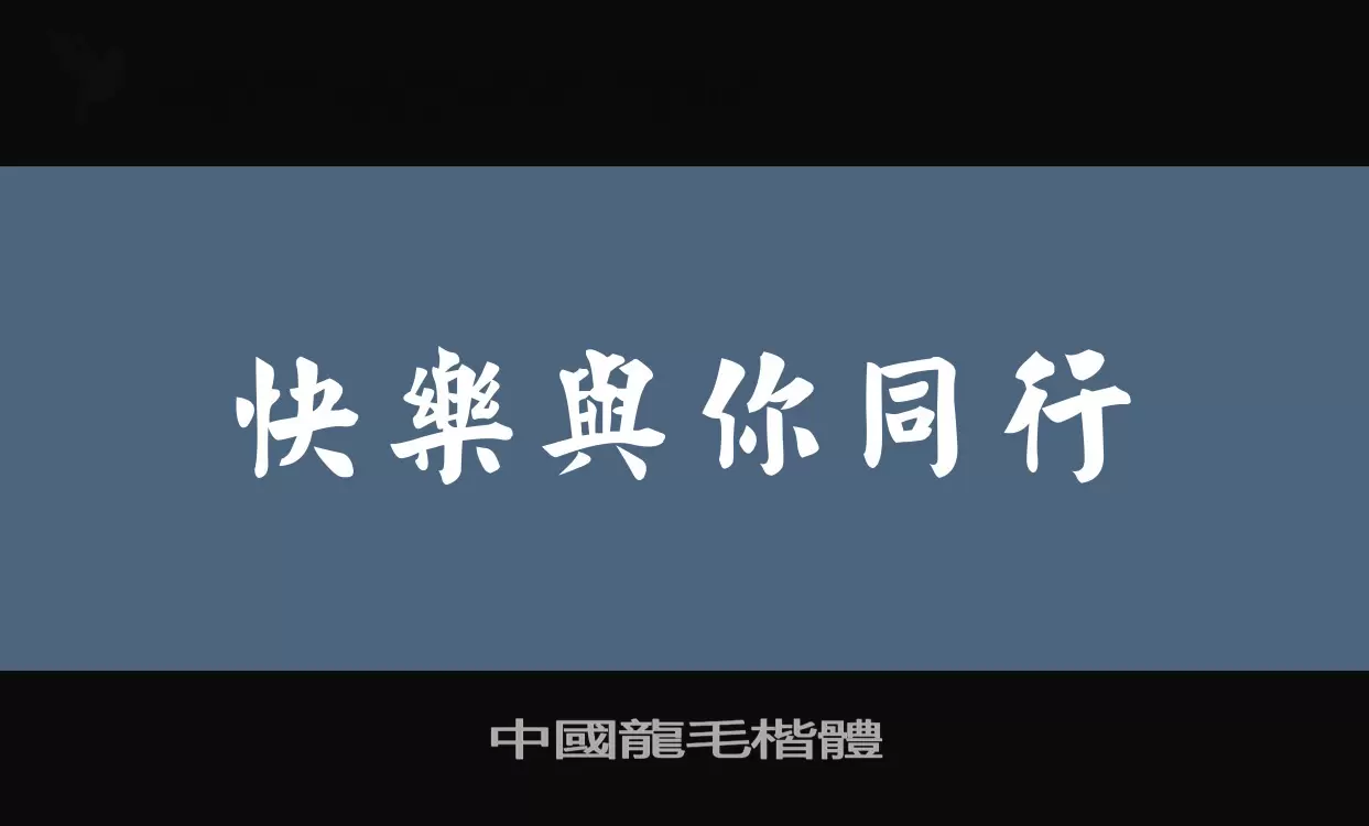 「中國龍毛楷體」字体效果图