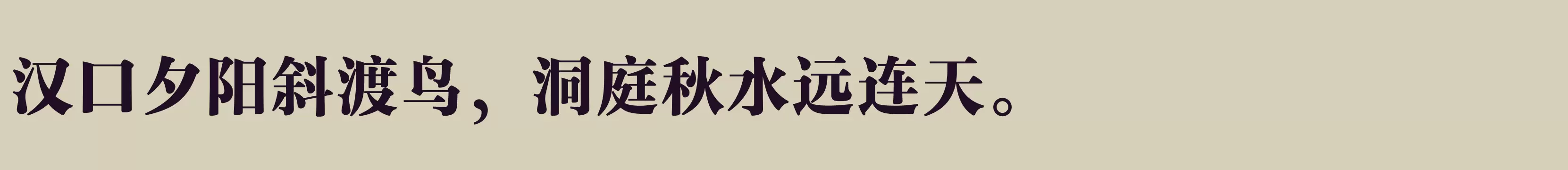 「汉仪玄宋 85S」字体效果图