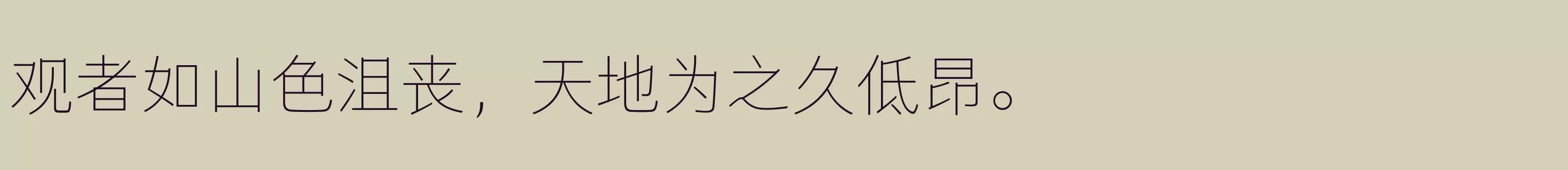 「仓耳灵动黑 简 ExtraLight」字体效果图