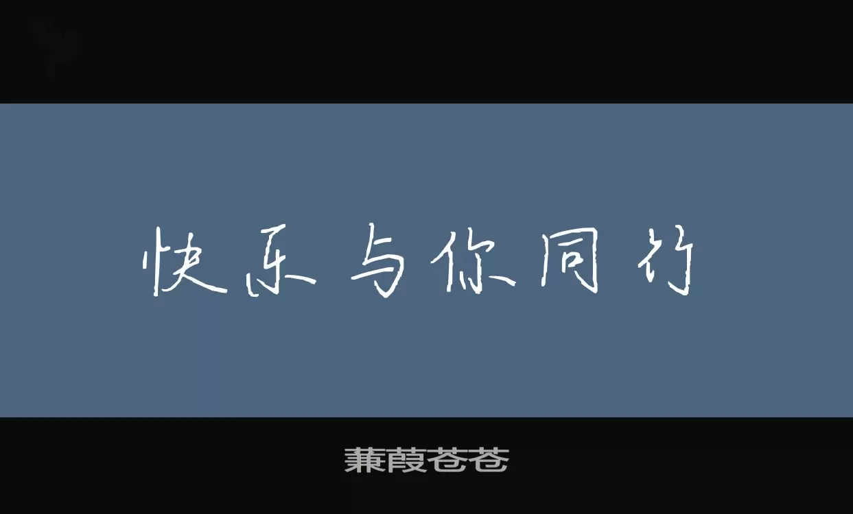 「蒹葭苍苍」字体效果图