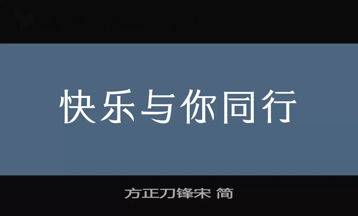 Font Sample of 方正刀锋宋-简