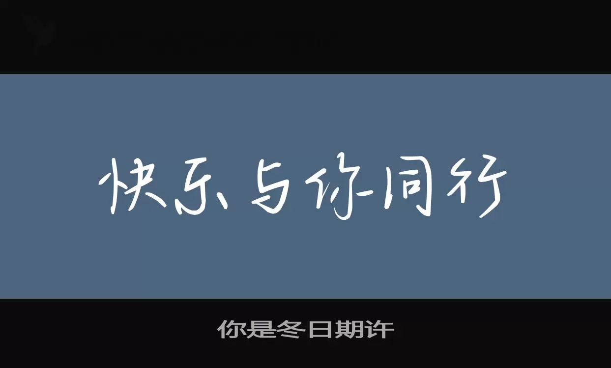 「你是冬日期许」字体效果图