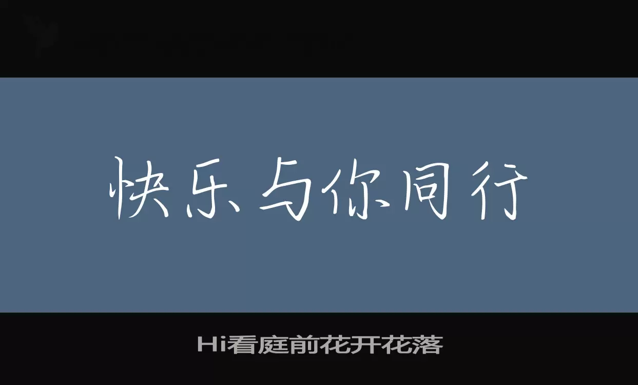 「Hi看庭前花开花落」字体效果图