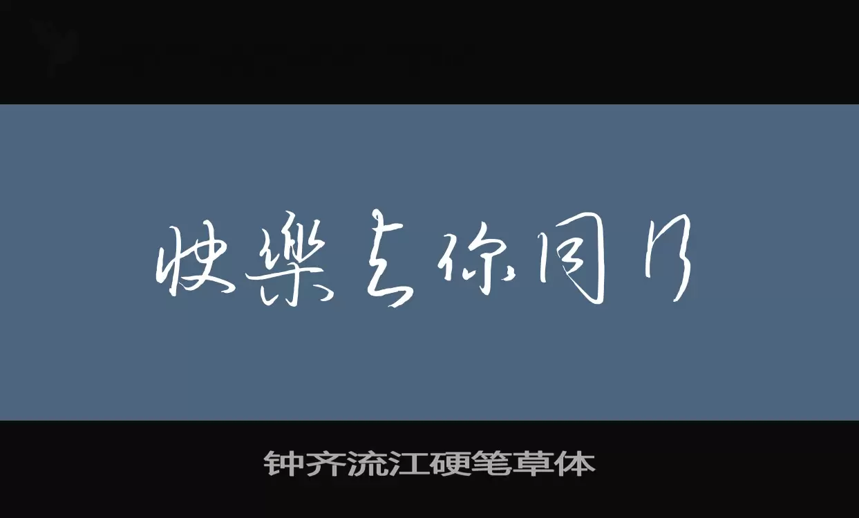 「钟齐流江硬笔草体」字体效果图