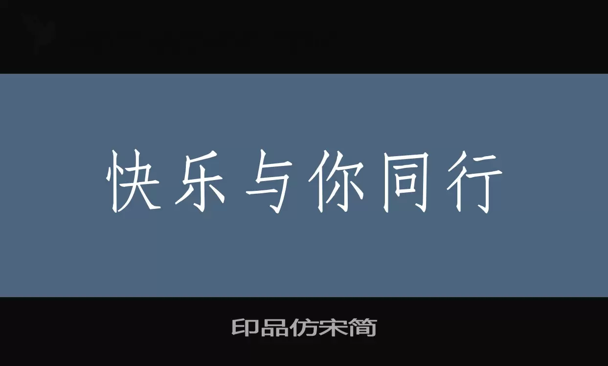 「印品仿宋简」字体效果图