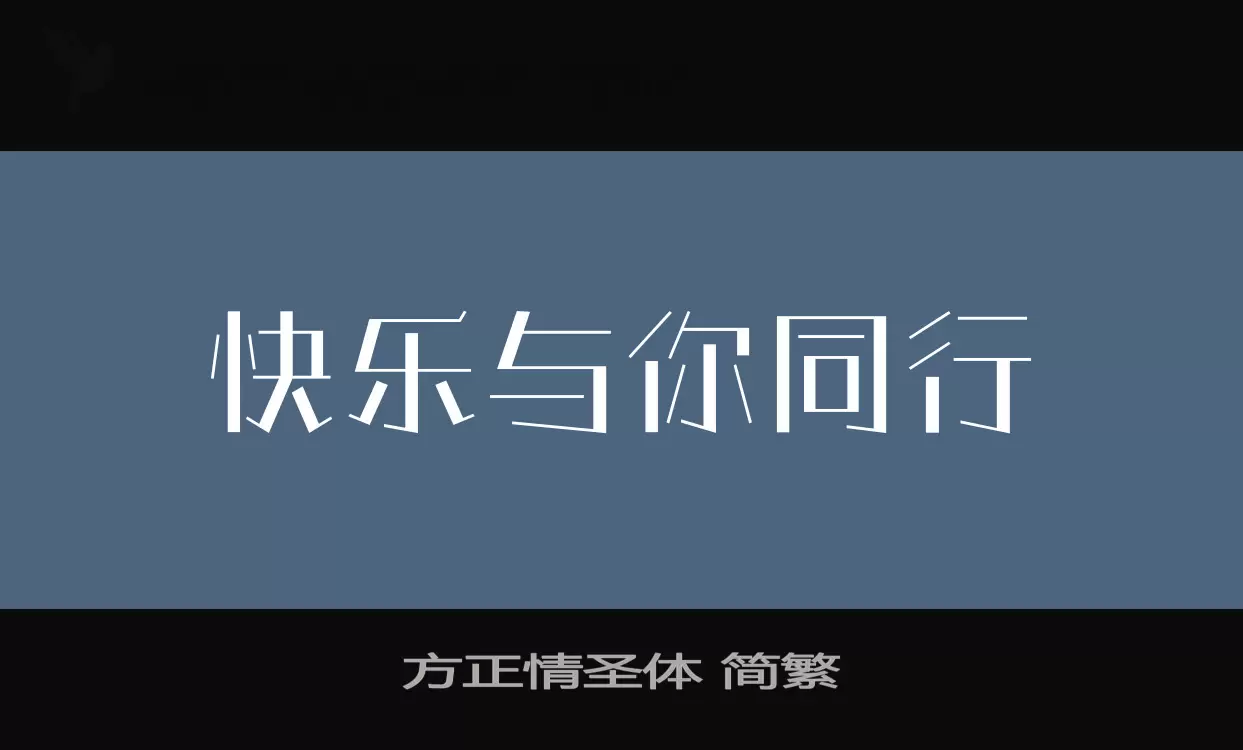 「方正情圣体-简繁」字体效果图