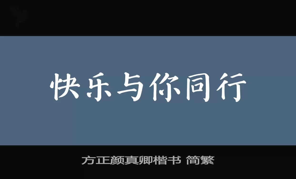 Font Sample of 方正颜真卿楷书-简繁