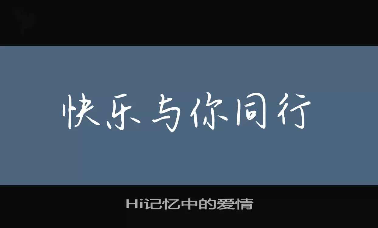 「Hi记忆中的爱情」字体效果图