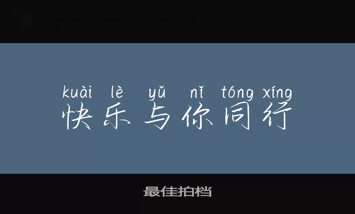 「最佳拍档」字体效果图