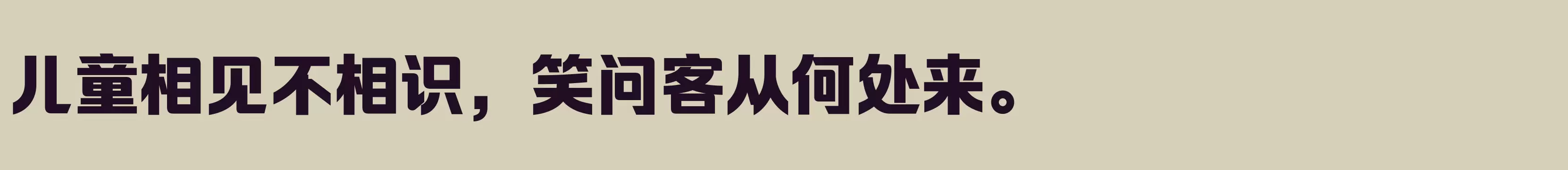 「励字超级勇士简 超粗」字体效果图