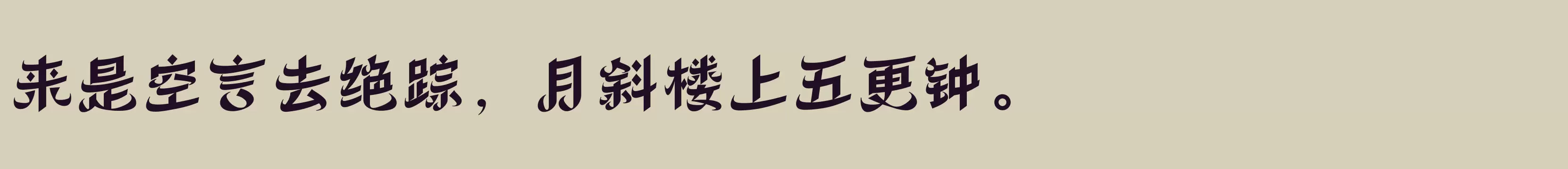 「方正丝路体 简繁 Heavy」字体效果图