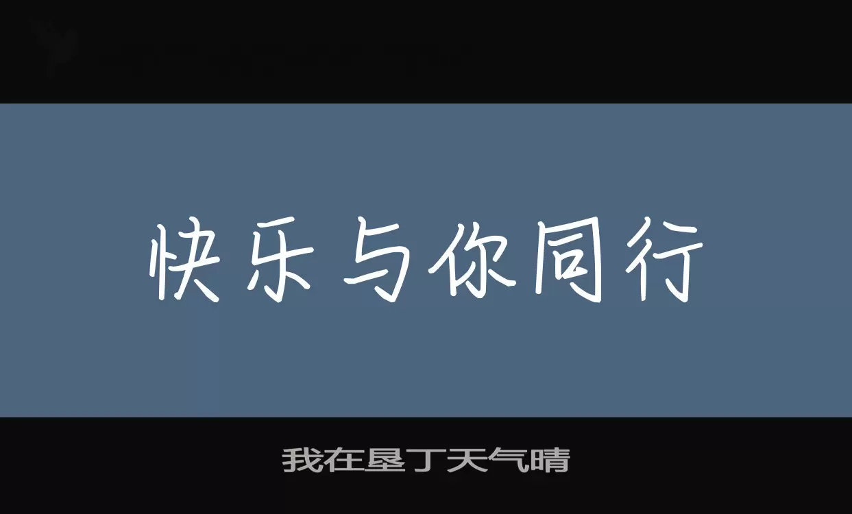 Font Sample of 我在垦丁天气晴