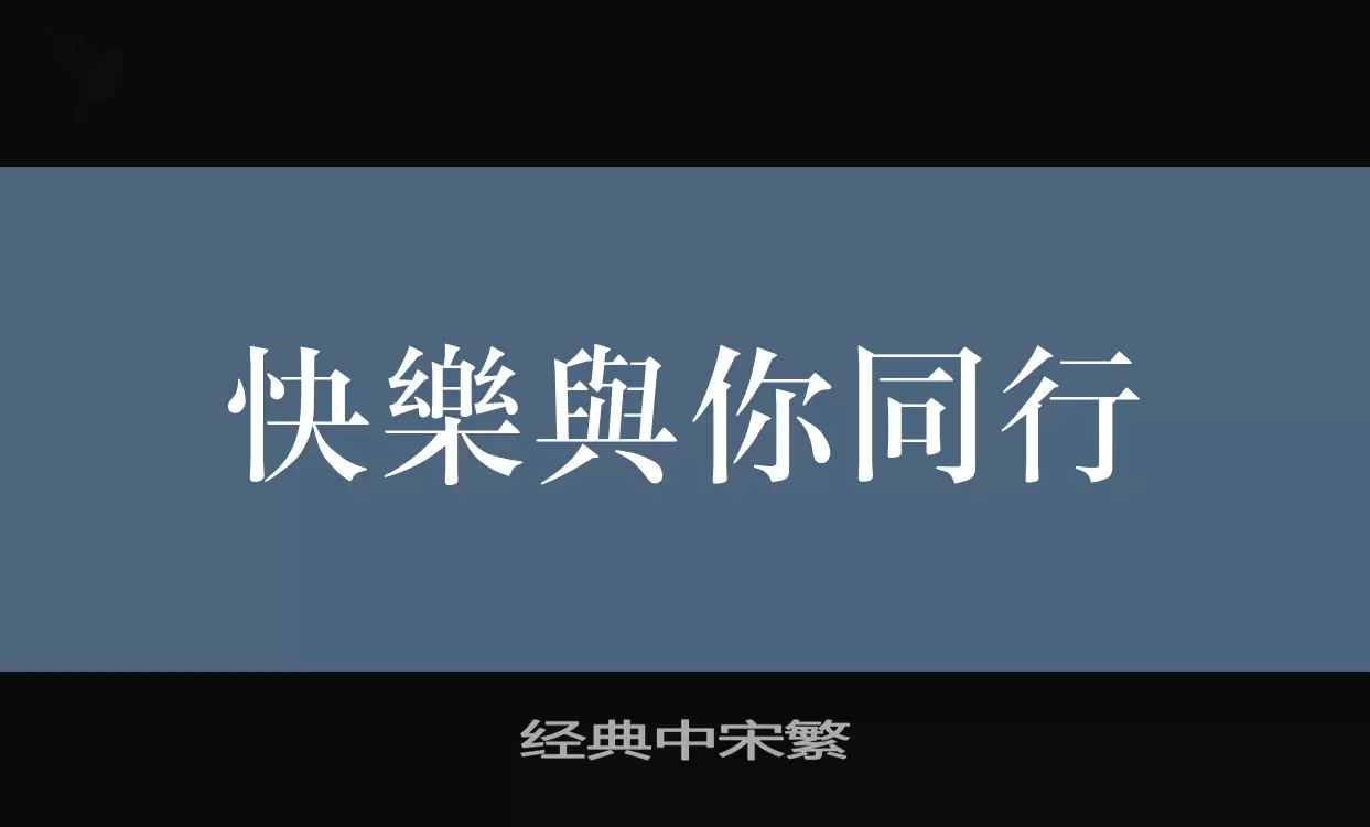 「经典中宋繁」字体效果图