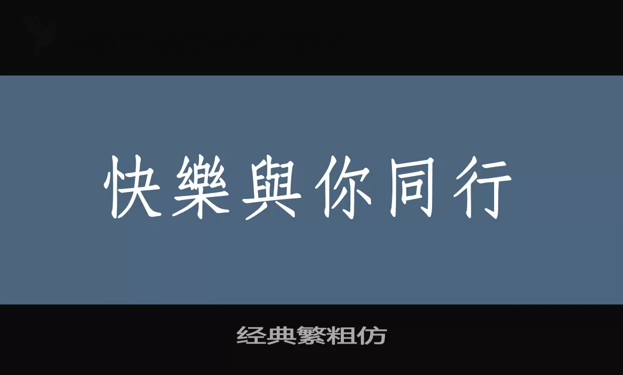 「经典繁粗仿」字体效果图