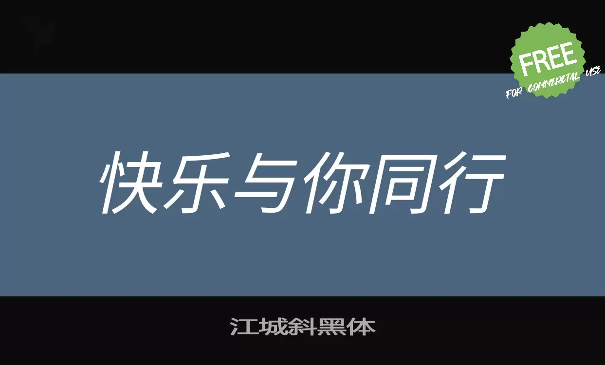 「江城斜黑体」字体效果图