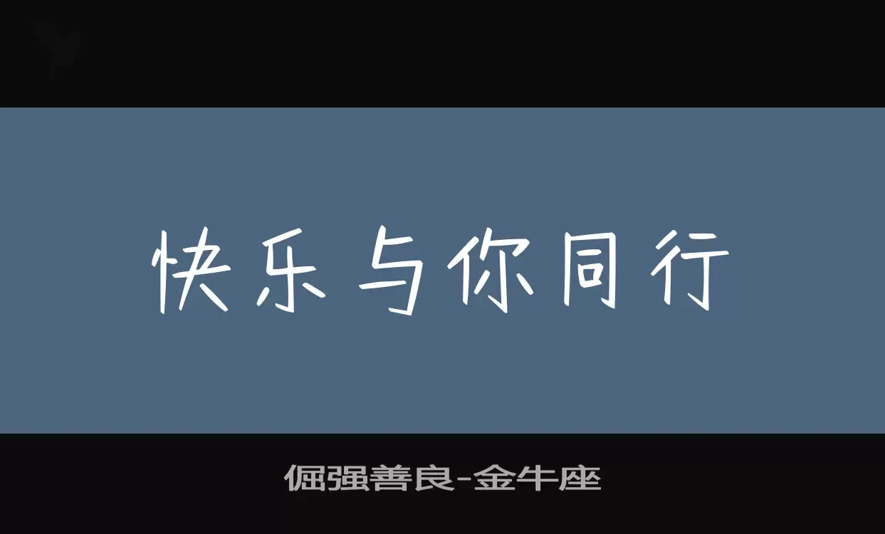 「倔强善良」字体效果图