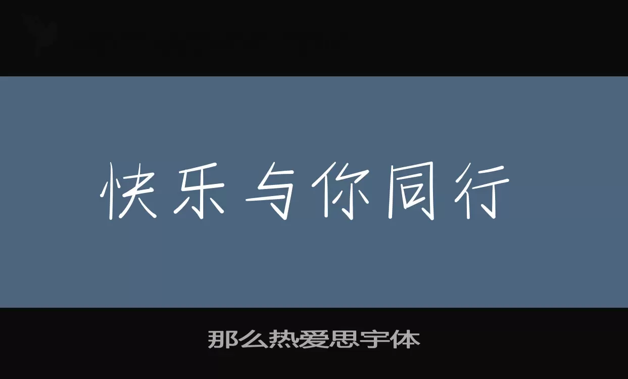 「那么热爱思宇体」字体效果图