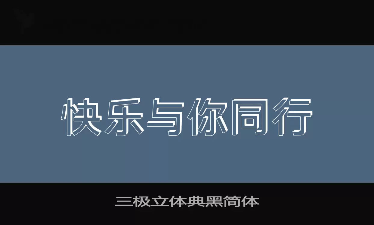 「三极立体典黑简体」字体效果图