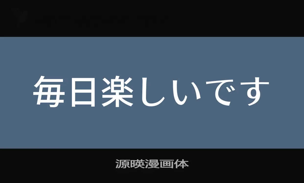 「源暎漫画体」字体效果图