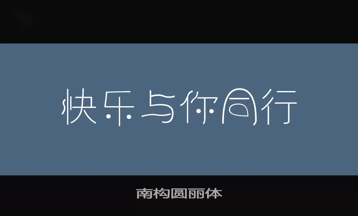 Font Sample of 南构圆丽体