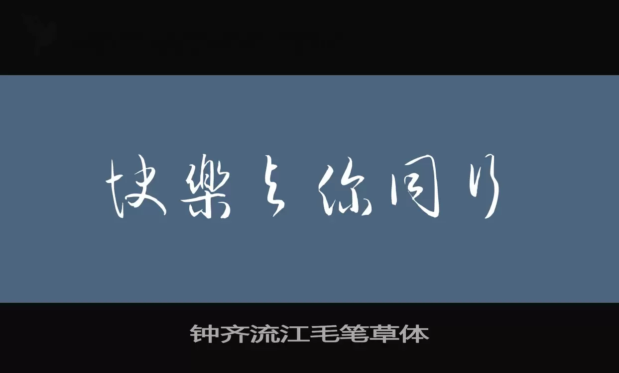 「钟齐流江毛笔草体」字体效果图