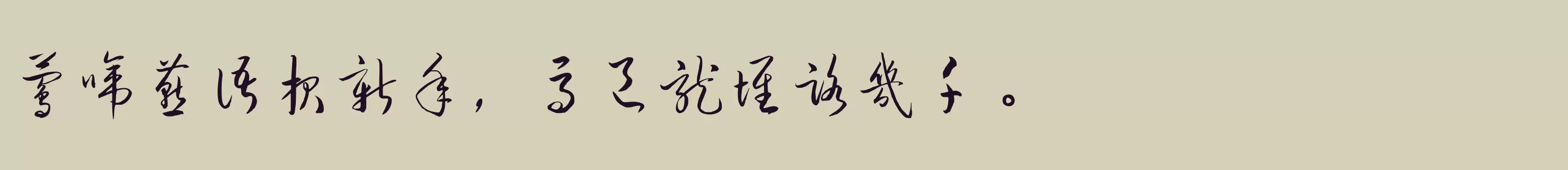 「钟齐流江毛笔草体」字体效果图