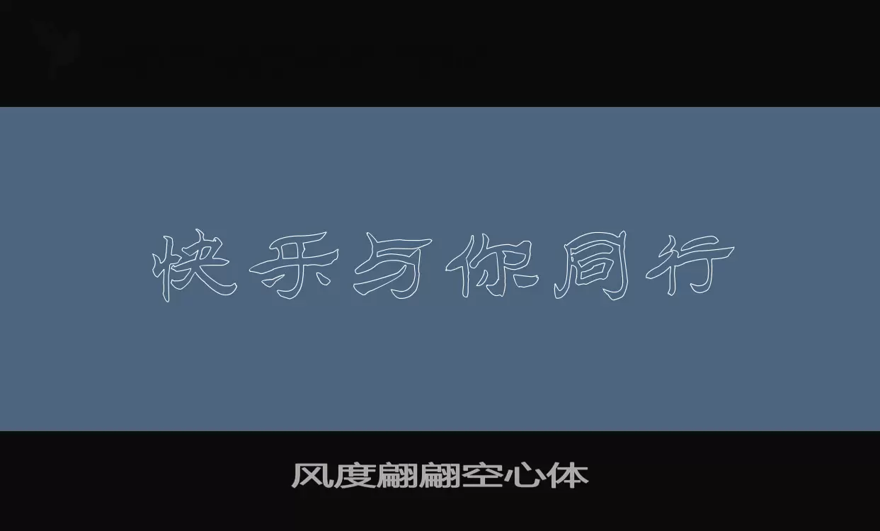 「风度翩翩空心体」字体效果图