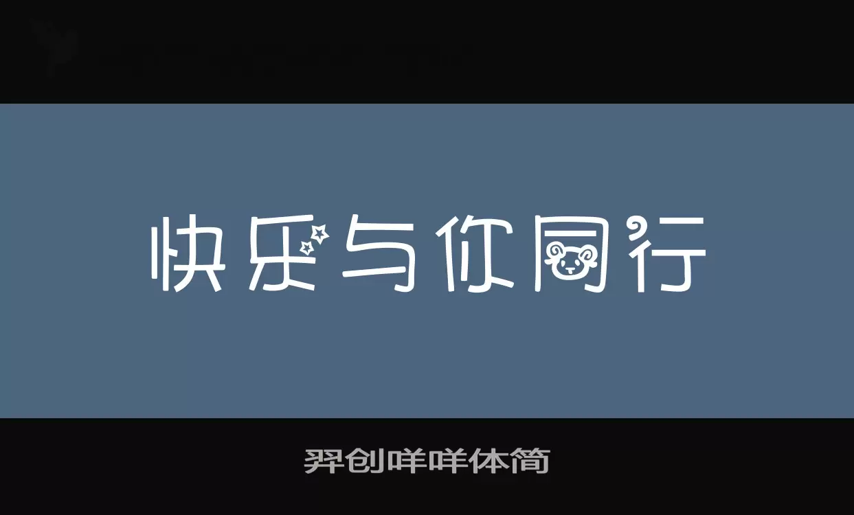 Font Sample of 羿创咩咩体简