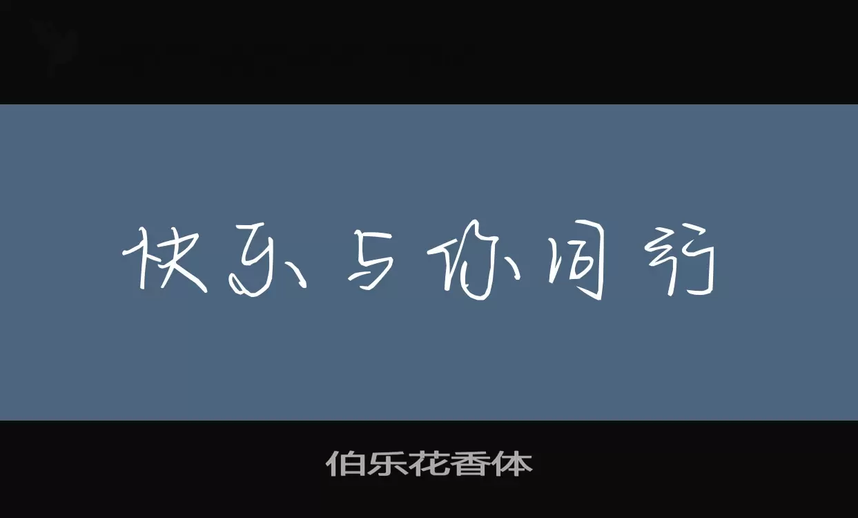 「伯乐花香体」字体效果图