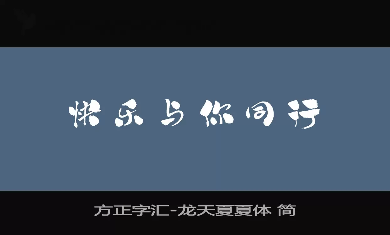 「方正字汇-龙天夏夏体-简」字体效果图