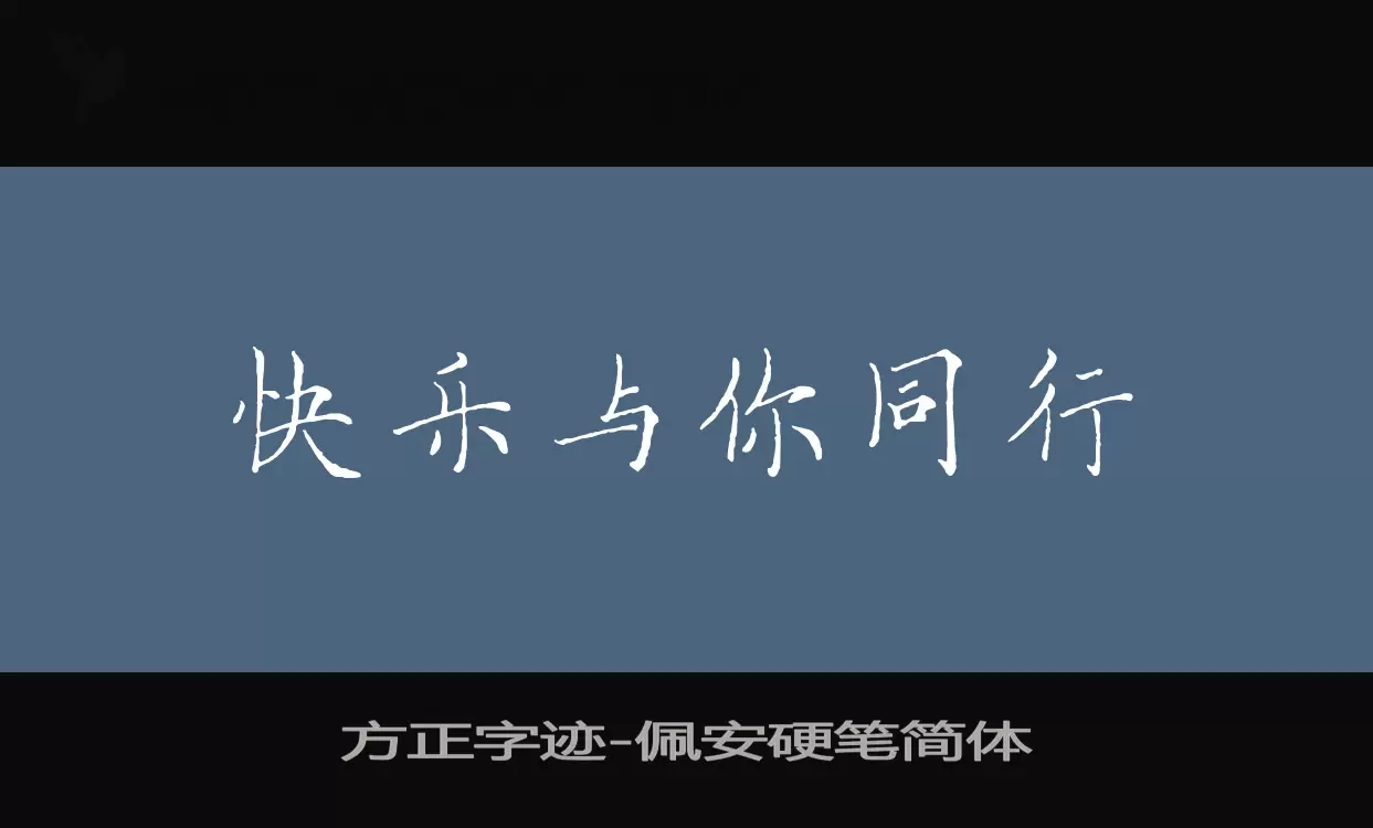 「方正字迹-佩安硬笔简体」字体效果图