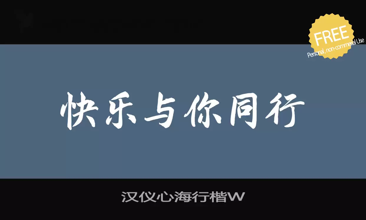 「汉仪心海行楷W」字体效果图