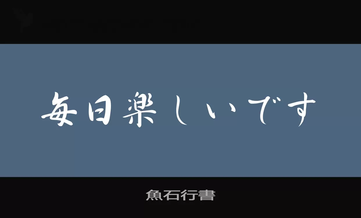 「魚石行書」字体效果图