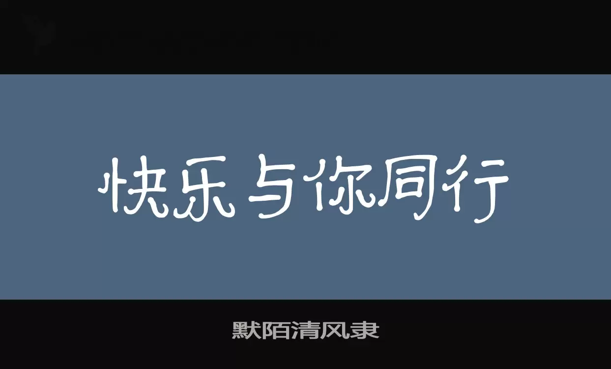 「默陌清风隶」字体效果图