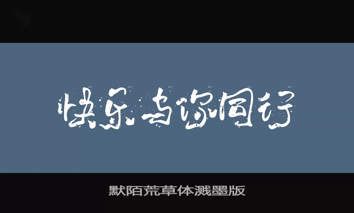 Font Sample of 默陌荒草体溅墨版