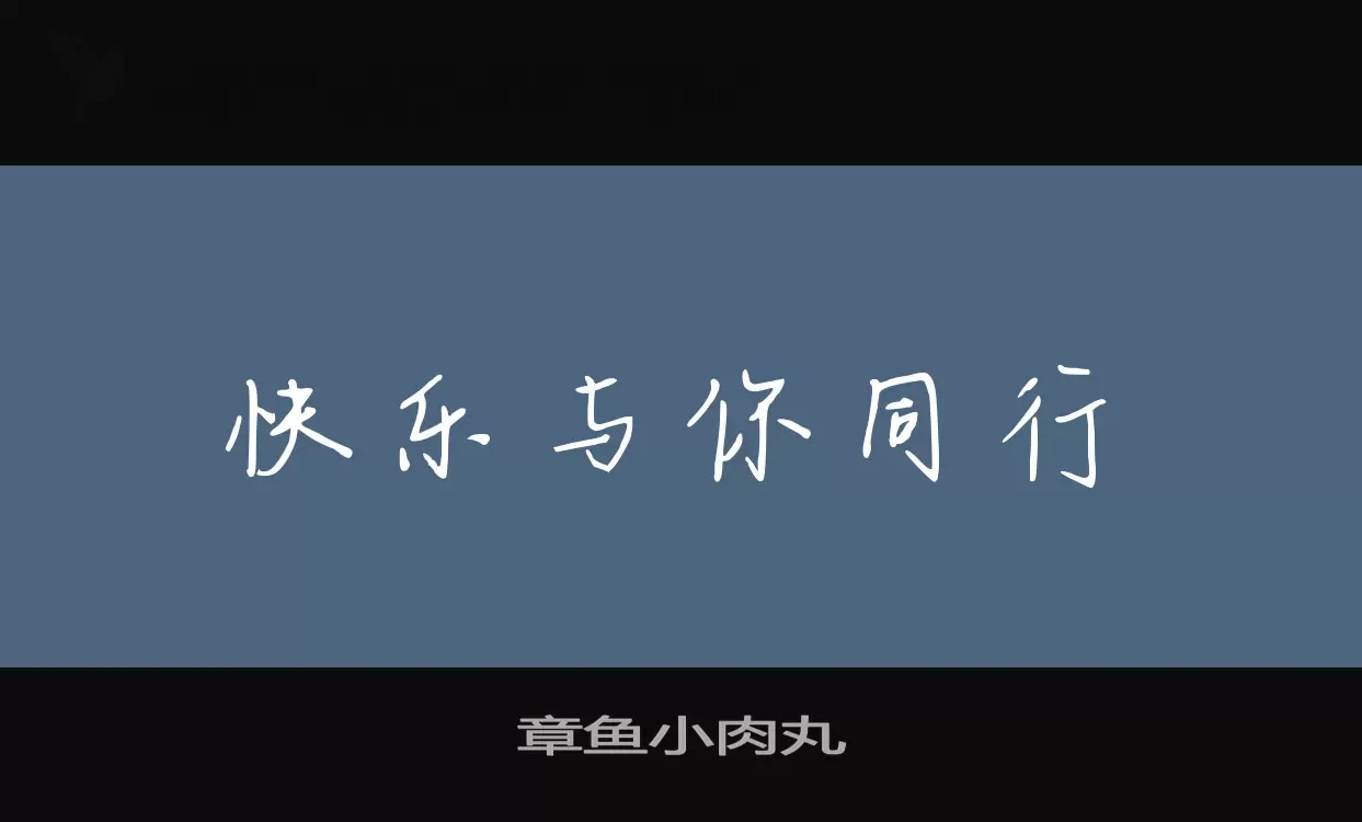 Font Sample of 章鱼小肉丸