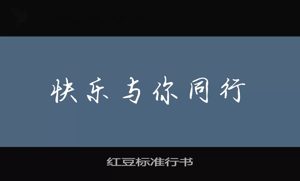 「红豆标准行书」字体效果图