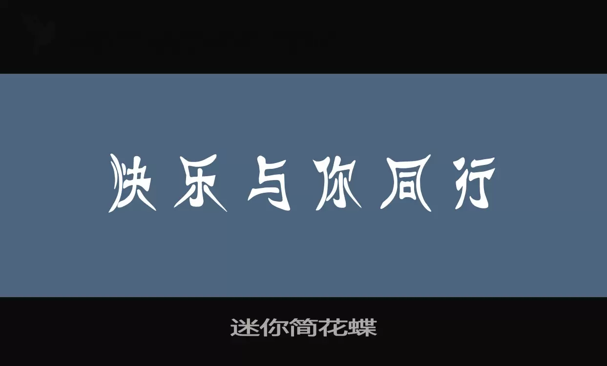 「迷你简花蝶」字体效果图