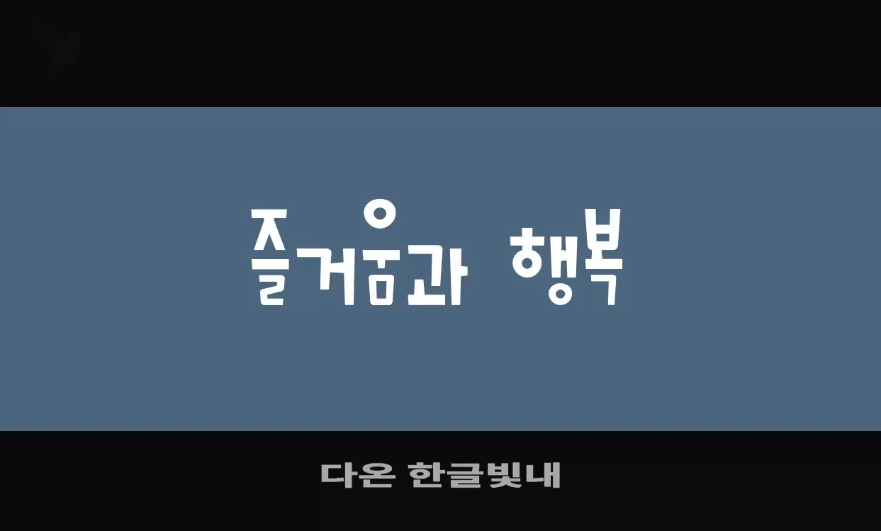 「다온-한글빛내」字体效果图