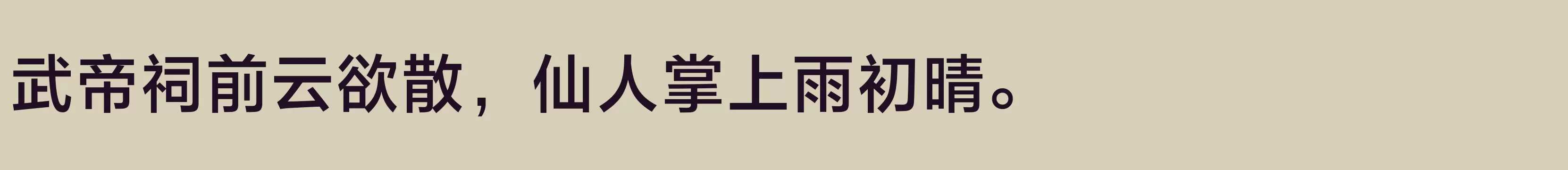 「方正兰亭黑Pro 简 DemiBold」字体效果图