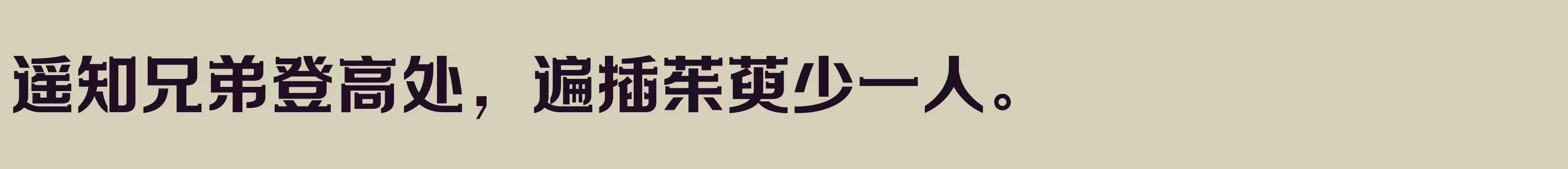 「方正劲彩体 简繁 ExtraBold」字体效果图