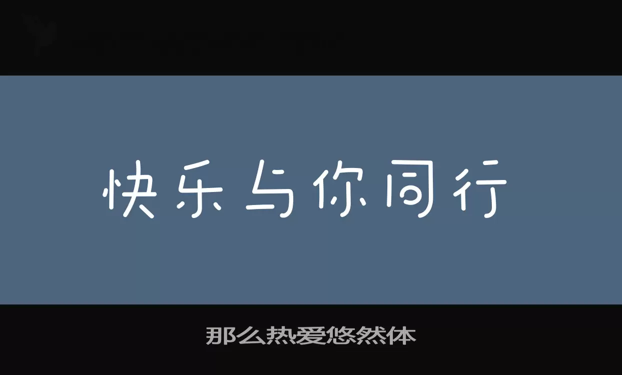 「那么热爱悠然体」字体效果图