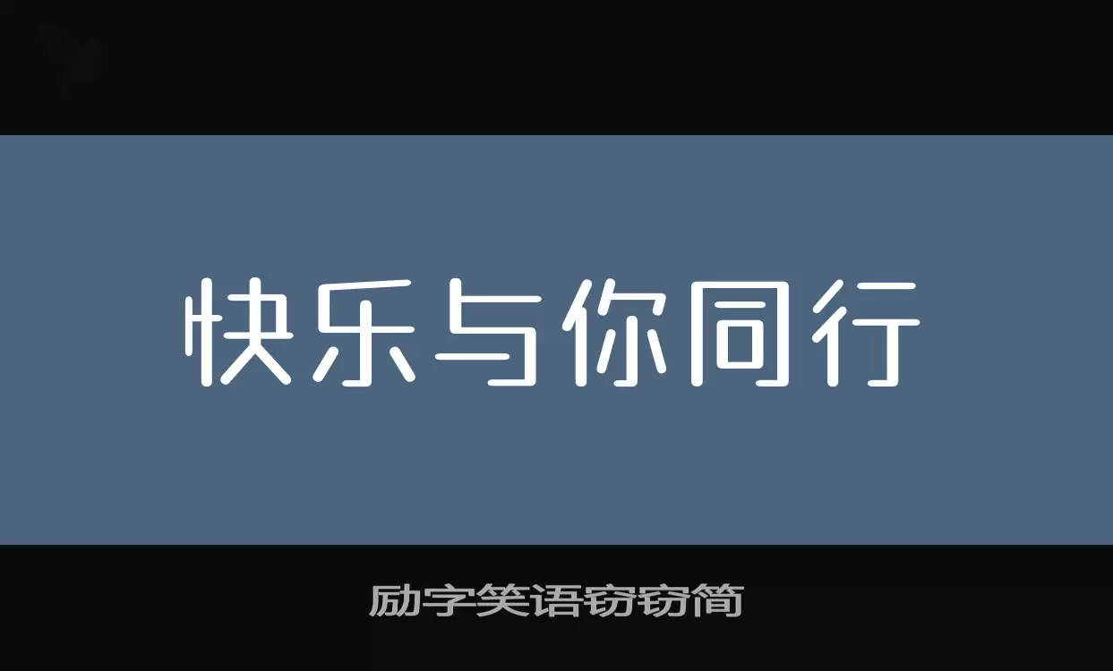 「励字笑语窃窃简」字体效果图