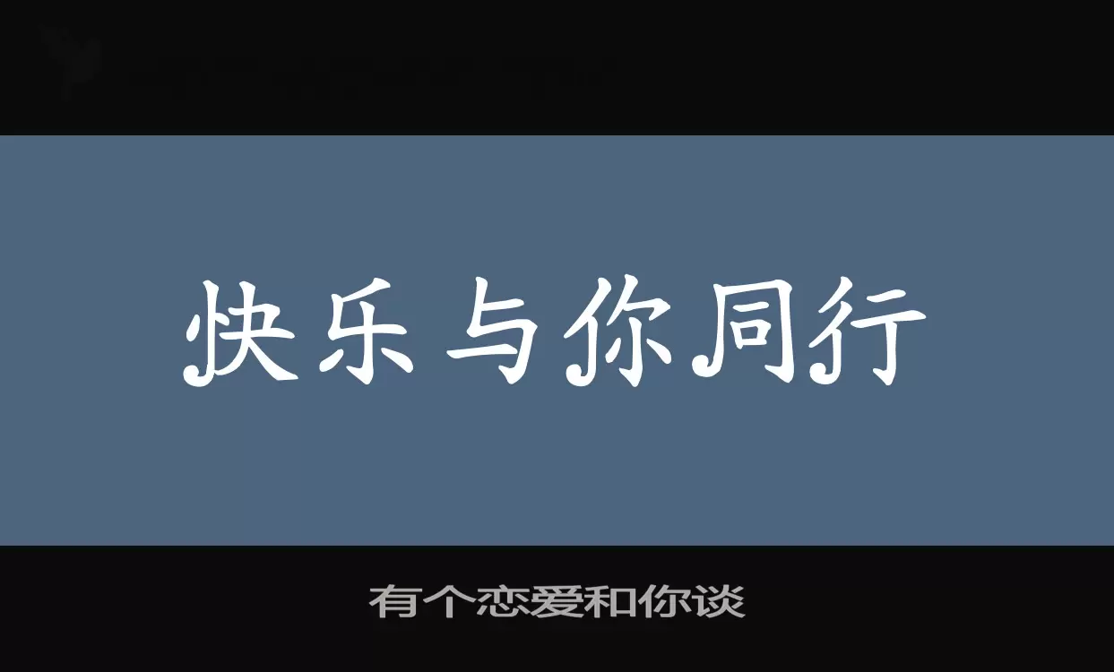 「有个恋爱和你谈」字体效果图